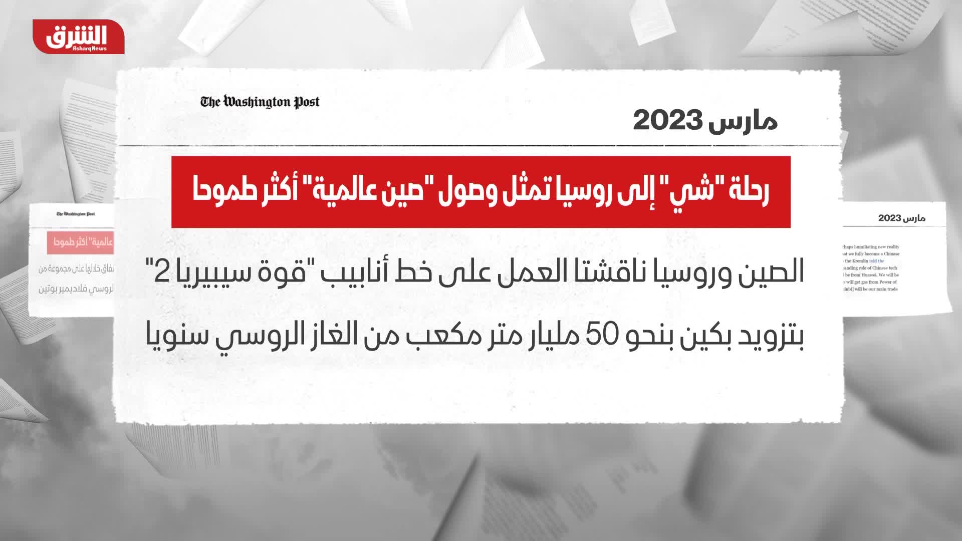 واشنطن بوست: رحلة "شي" إلى روسيا تمثل وصول "صين عالمية" أكثر طموحا