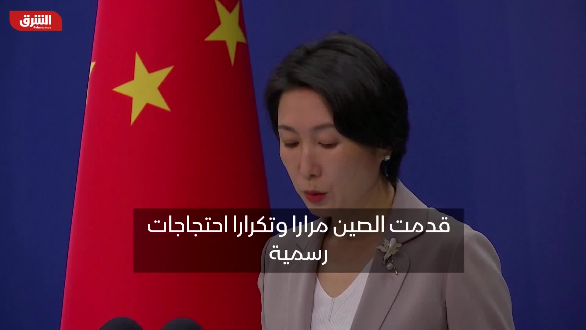 ماو نينج: الصين قدمت عدة احتجاجات لواشنطن بشأن العلاقة مع تايوان