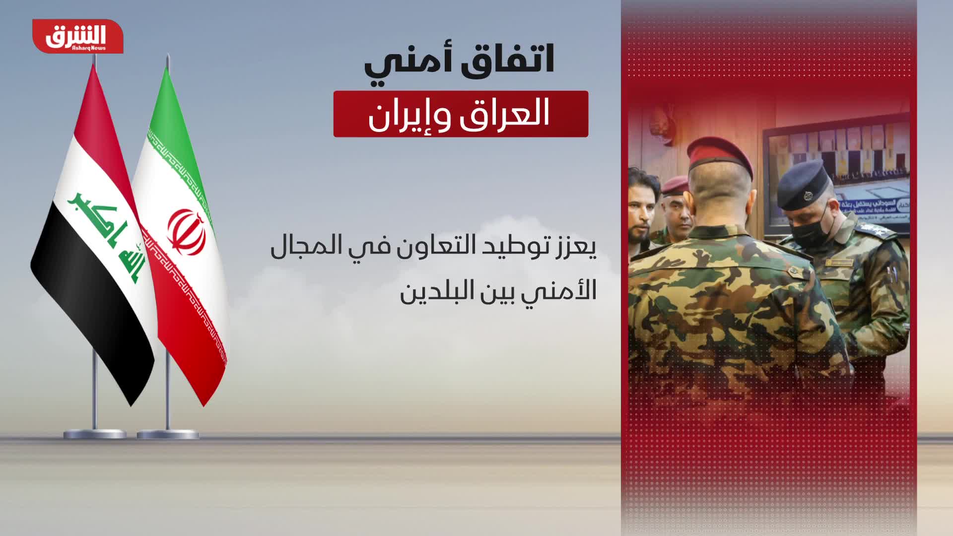 اتفاق أمني.. العراق وإيران
