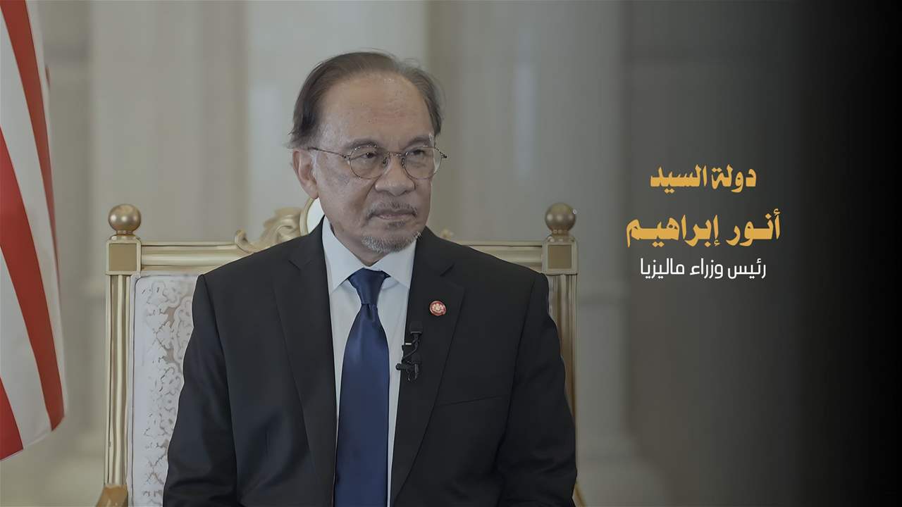 لقاء خاص مع دولة السيد أنور إبراهيم، رئيس وزراء ماليزيا