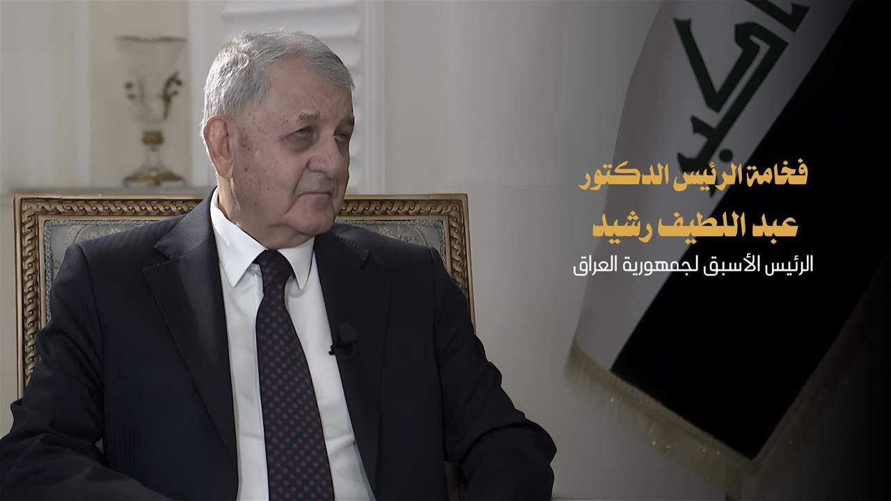 لقاء خاص مع رئيس جمهورية العراق