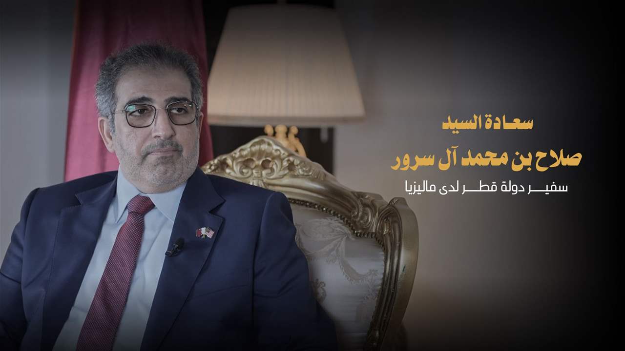 لقاء خاص مع سعادة السيد صلاح بن محمد آل سرور، سفير دولة قطر لدى ماليزيا