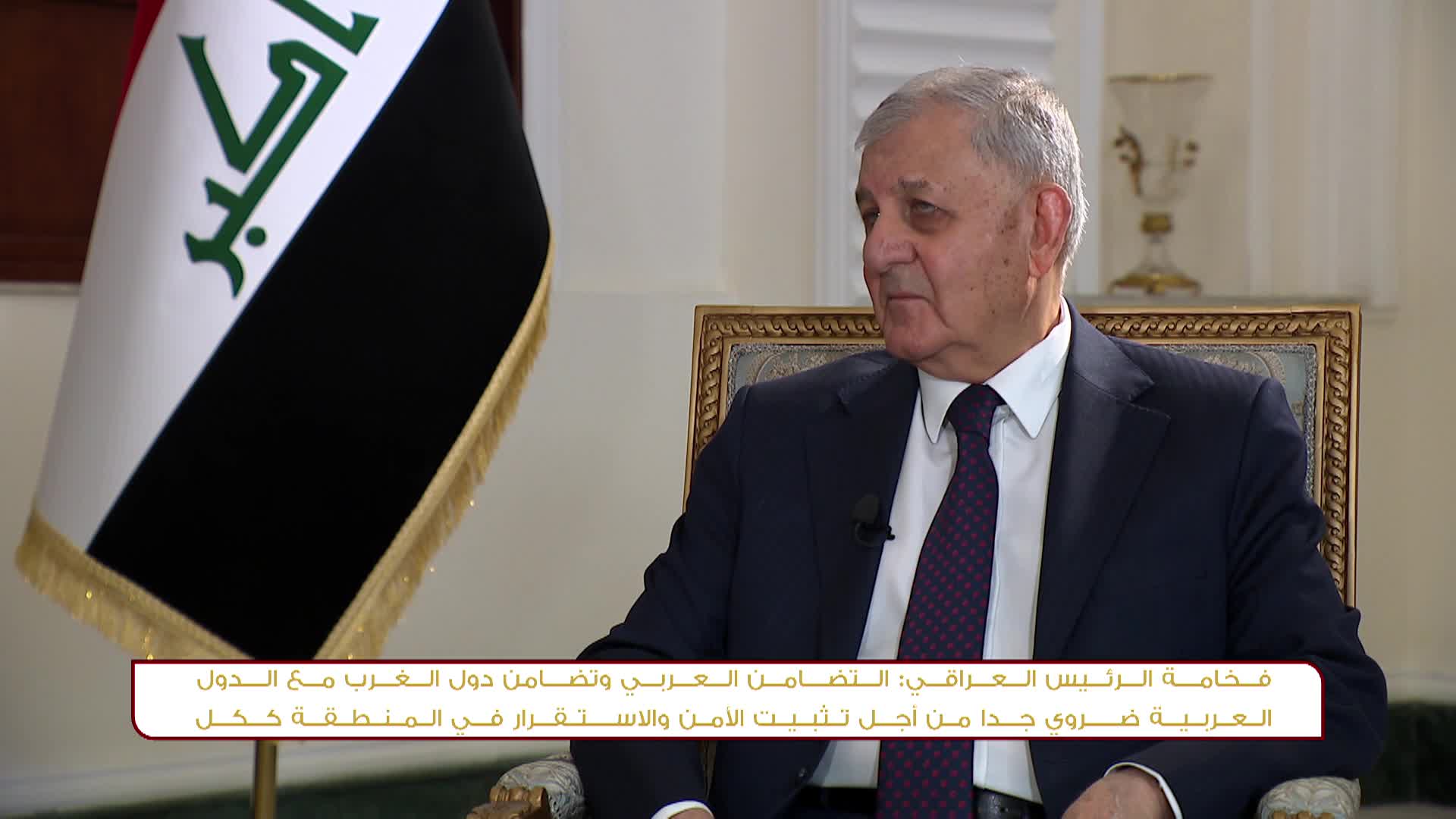 لقاء خاص مع رئيس جمهورية العراق