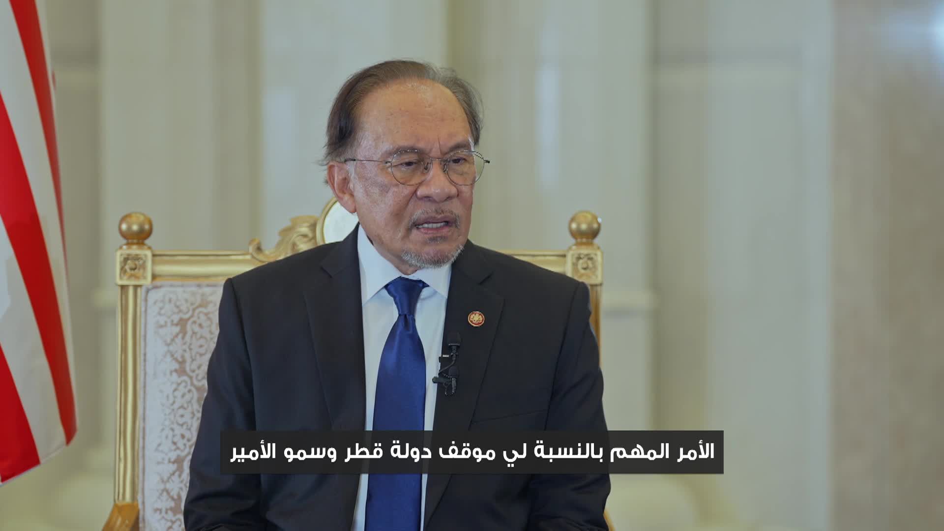 لقاء خاص مع دولة السيد أنور إبراهيم، رئيس وزراء ماليزيا