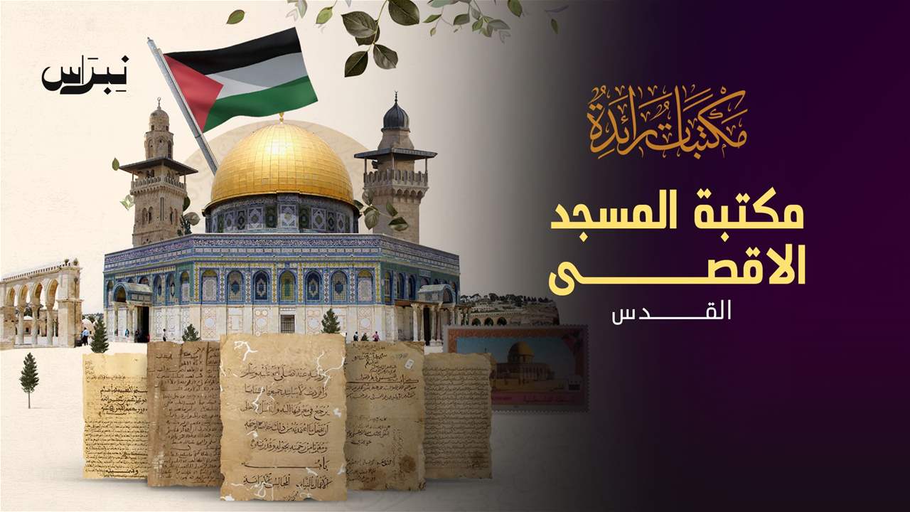 الحلقة 15- مكتبة المسجد الأقصى _ فلسطين