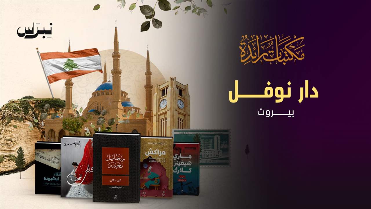 الحلقة 13- دار نوفل _ بيروت