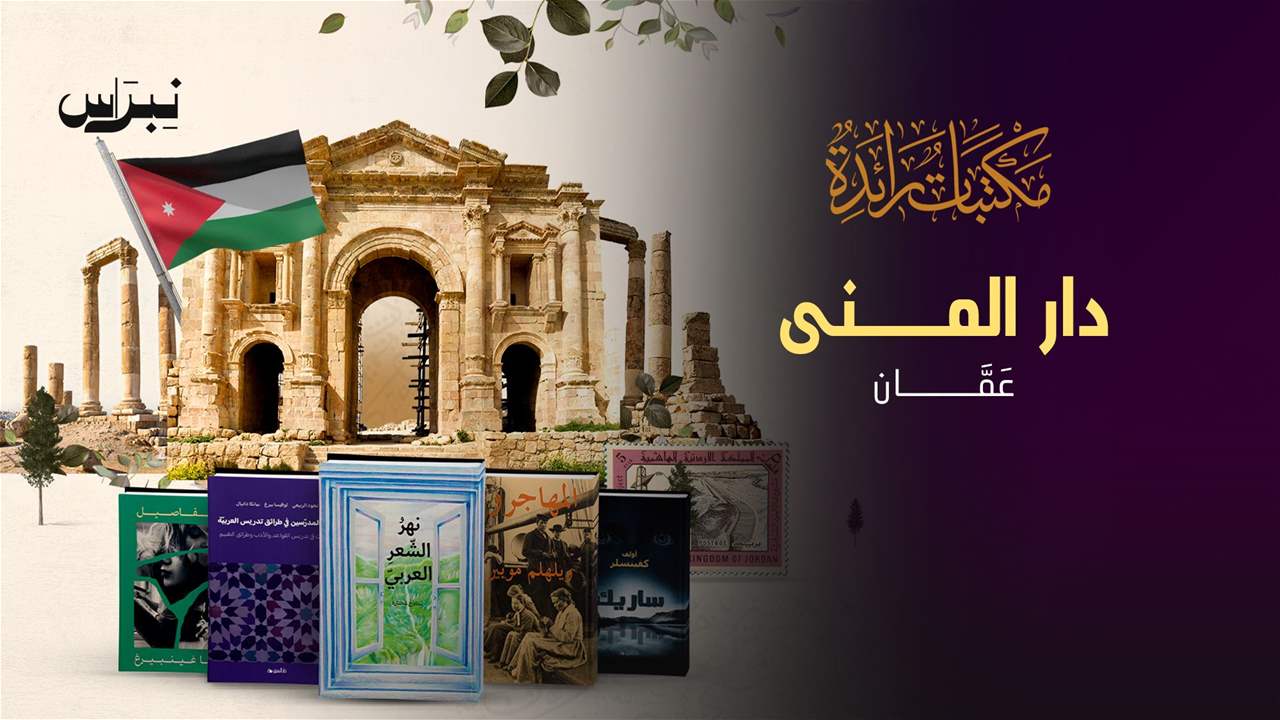 الحلقة 12- دار المنى - عمّان