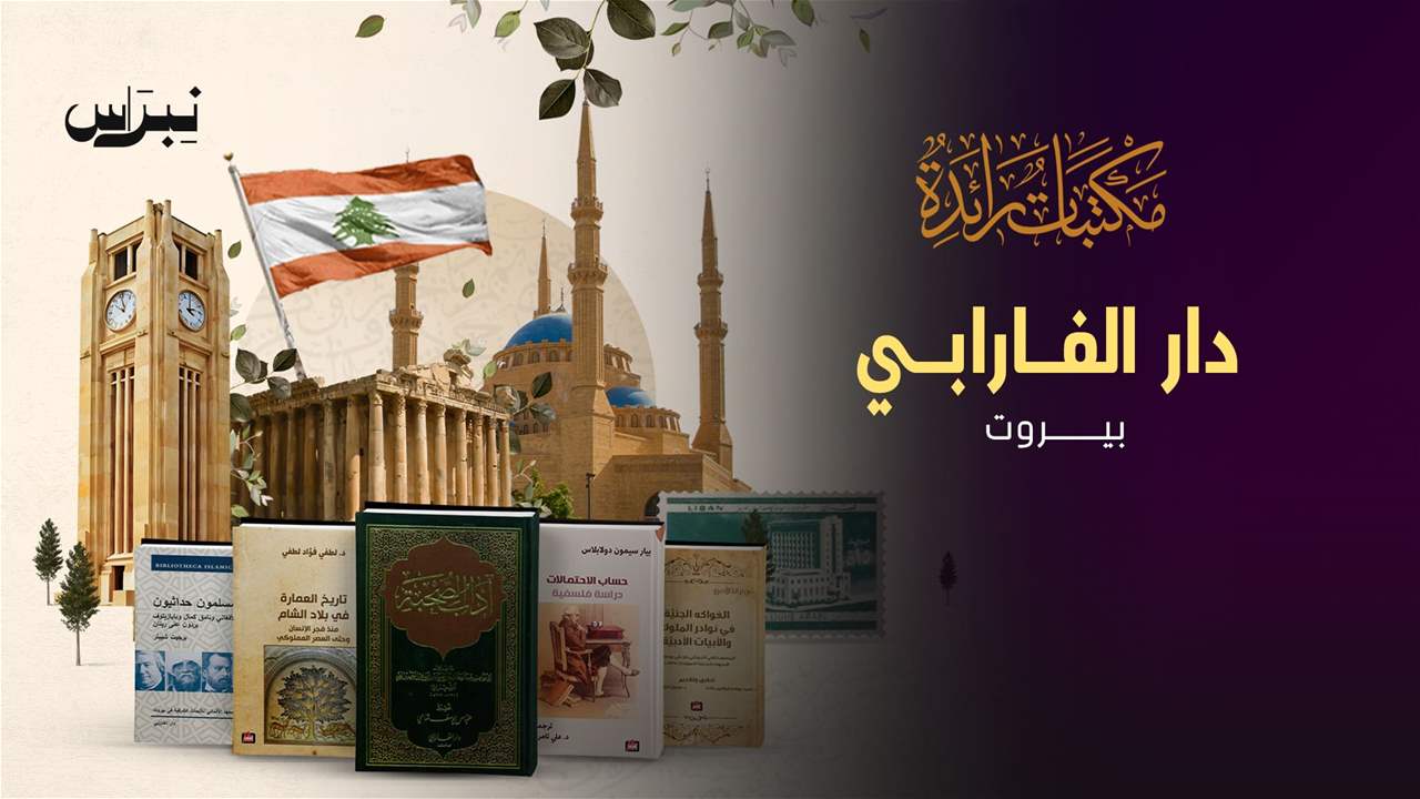 الحلقة 11- دار الفارابي - بيروت