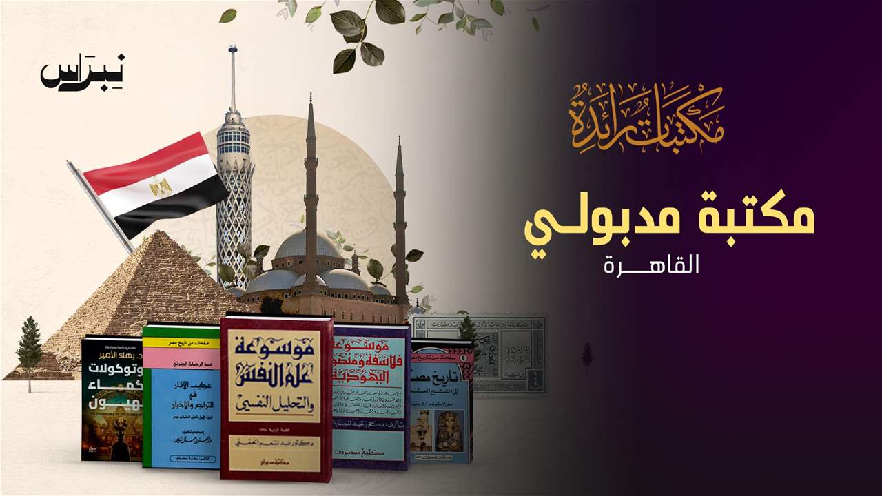 الحلقة 10 - مكتبة مدبولي - القاهرة
