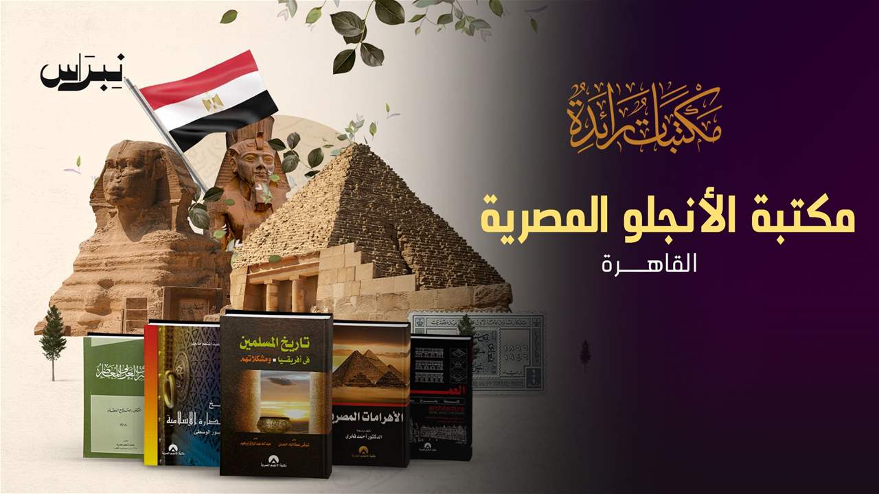 الحلقة 9 - دار الأنجلو المصرية - القاهرة
