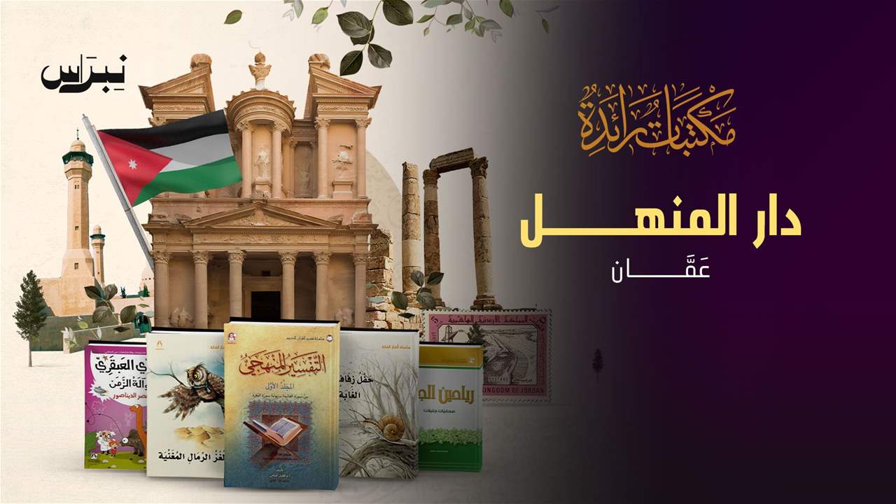 الحلقة 8 - دار المنهل - عَمَّان