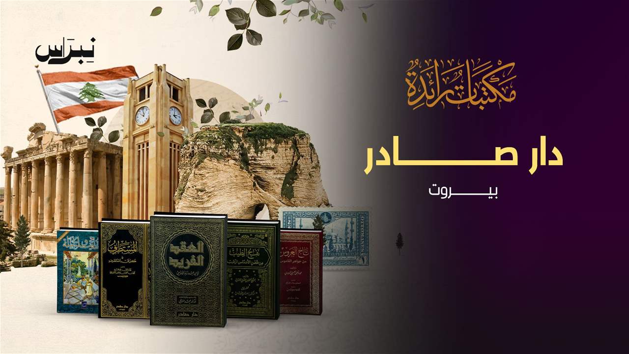 الحلقة 7- دار صادر - بيروت