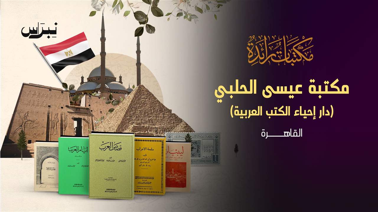 الحلقة 6 - مكتبة عيسى الحلبي (دار إحياء الكتب العربية) - القاهرة