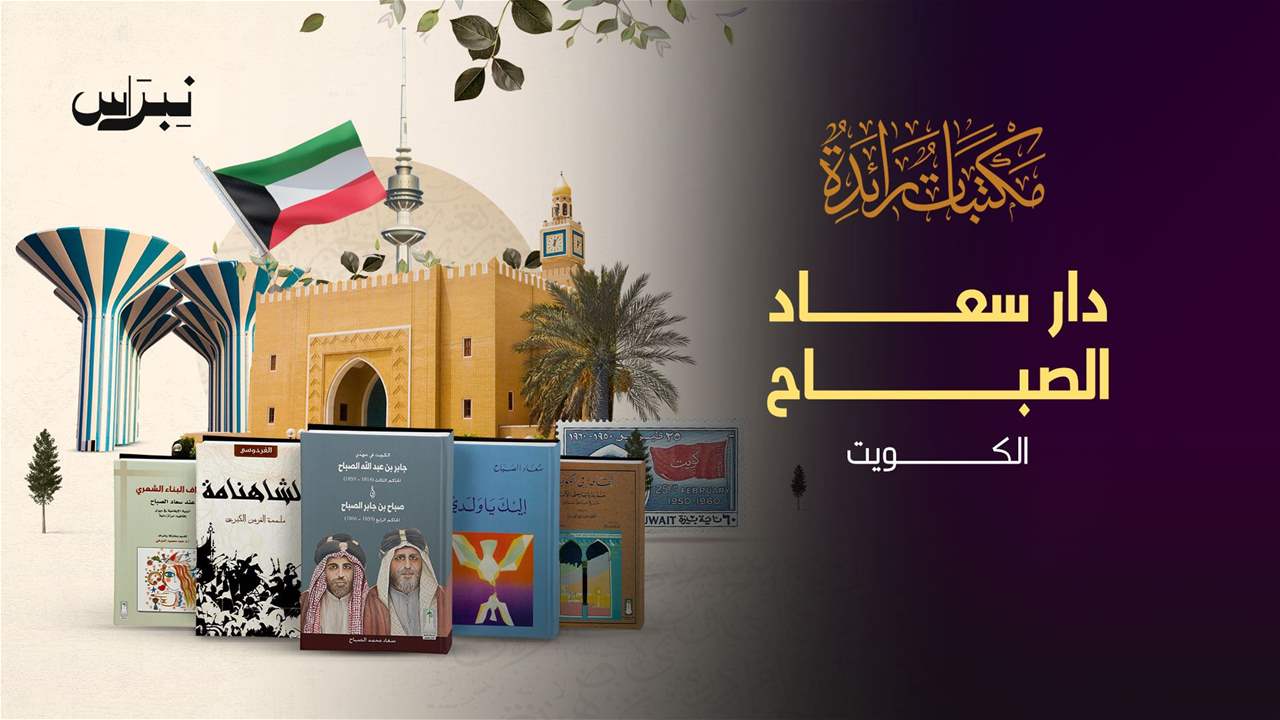 الحلقة 5  - دار سعاد الصباح - الكويت