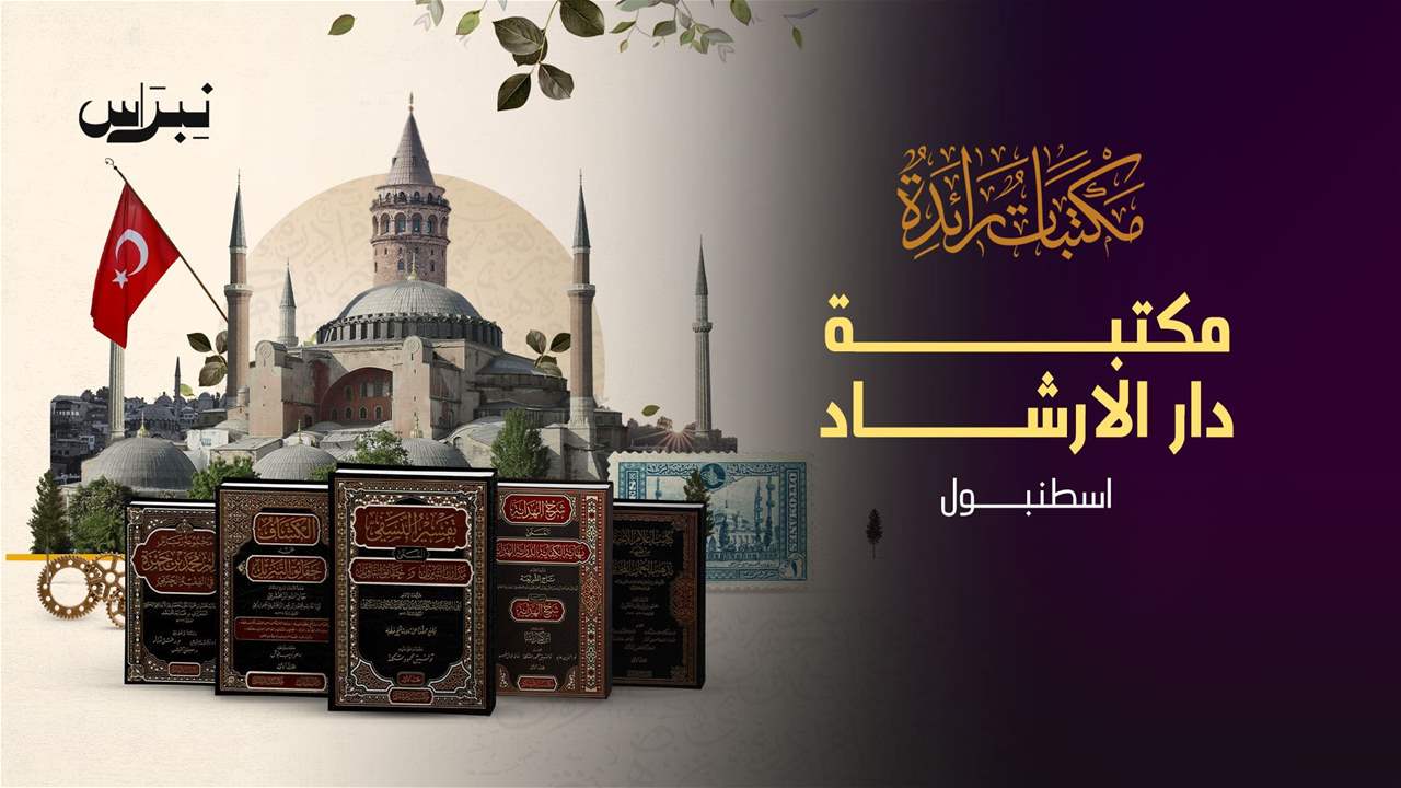 الحلقة 4 - مكتبة الإرشاد - اسطنبول