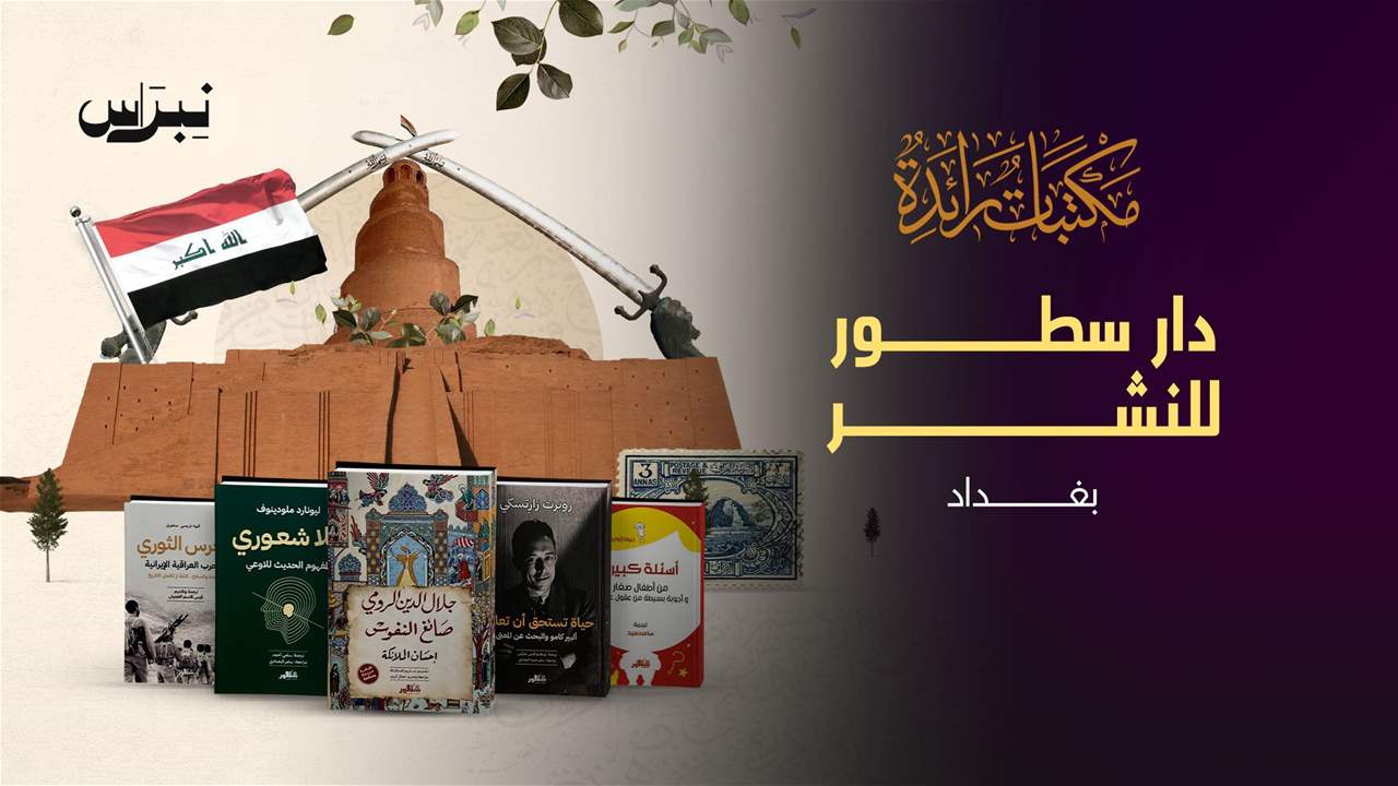 الحلقة 3 - مكتبة سطور - بغداد