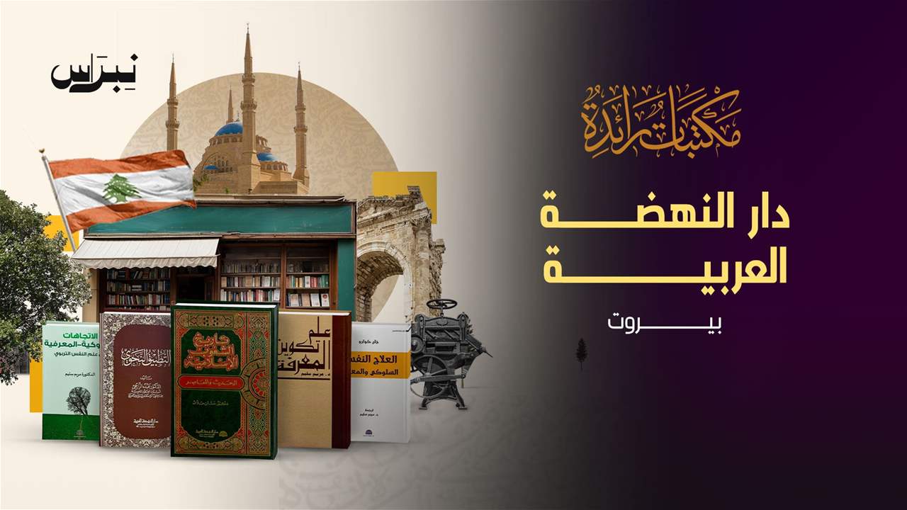 الحلقة 1 - دار النهضة العربية - بيروت