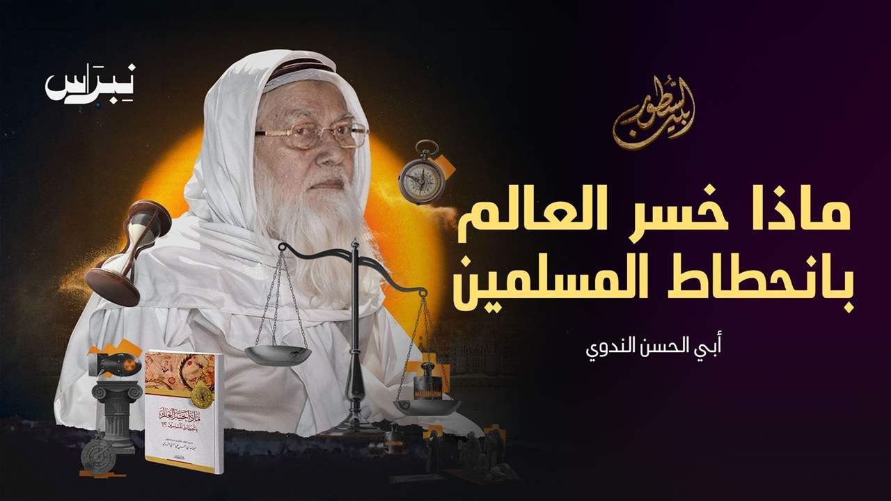 ماذا خسر العالم بانحطاط المسلمين