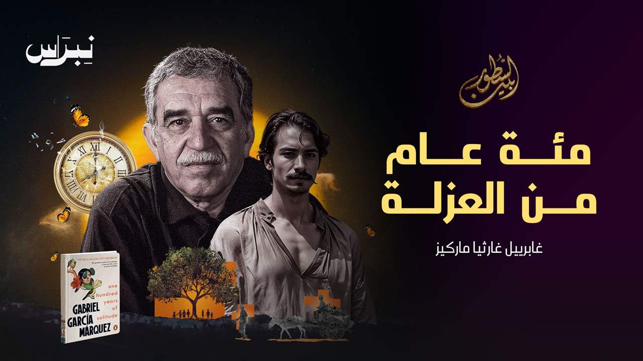 مائة عام من العزلة _ غابرييل غارسيا ماركيز