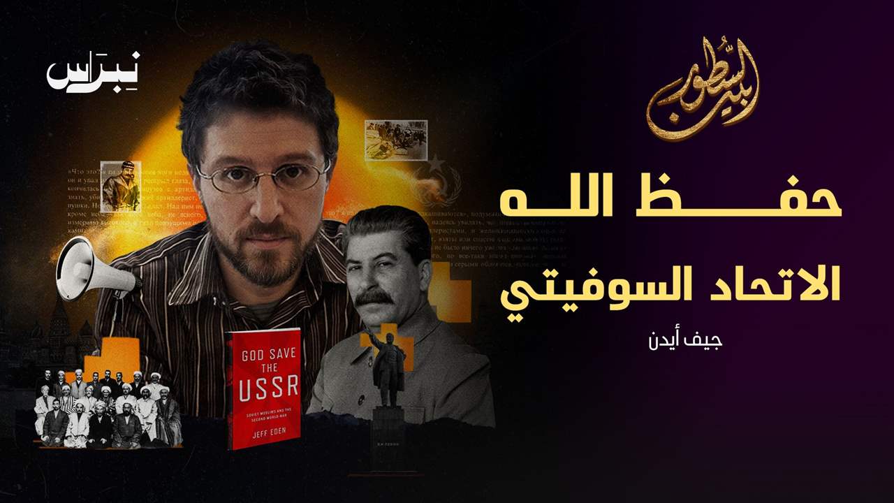 حفظ الله الاتحاد السوفيتي _ جيف أيدن