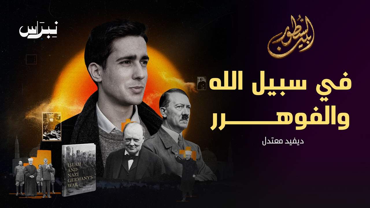 في سبيل الله والفوهرر _ ديفيد معتدل