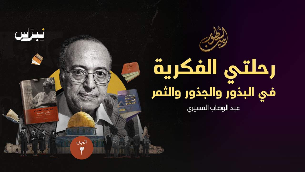 رحلتي الفكرية _ الجزء الثاني _ الثمر