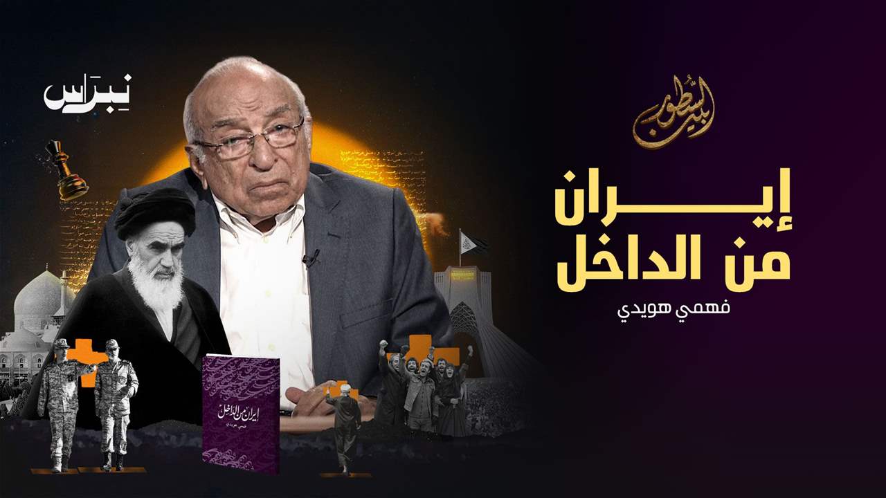 إيران من الداخل _ فهمي الهويدي