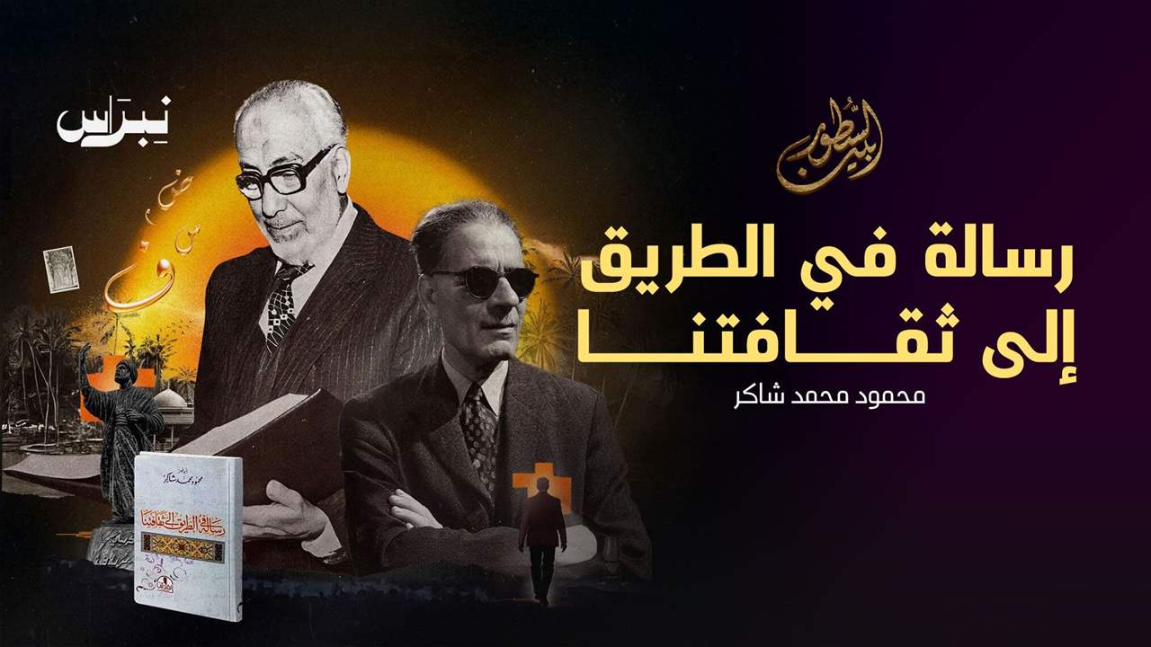 رسالة في الطريق الى ثقافتنا _ محمود محمد شاكر