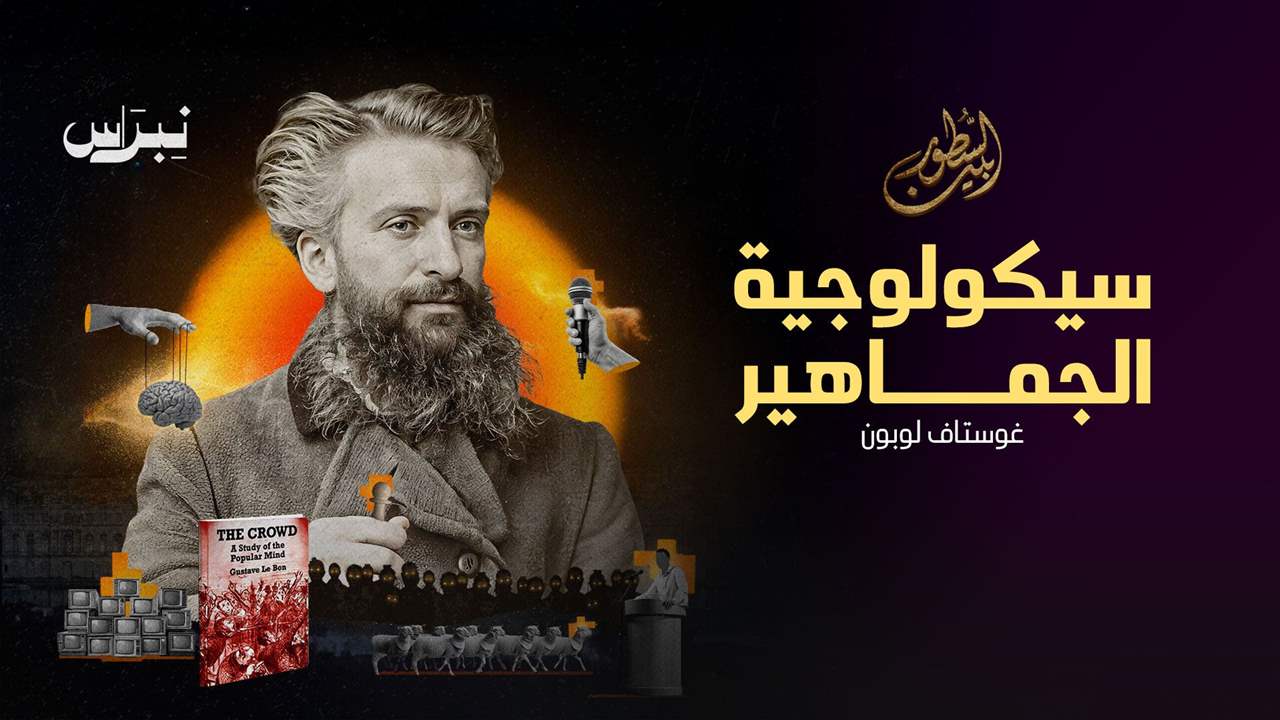 سيكولوجية الجماهير - جوستاف لوبون