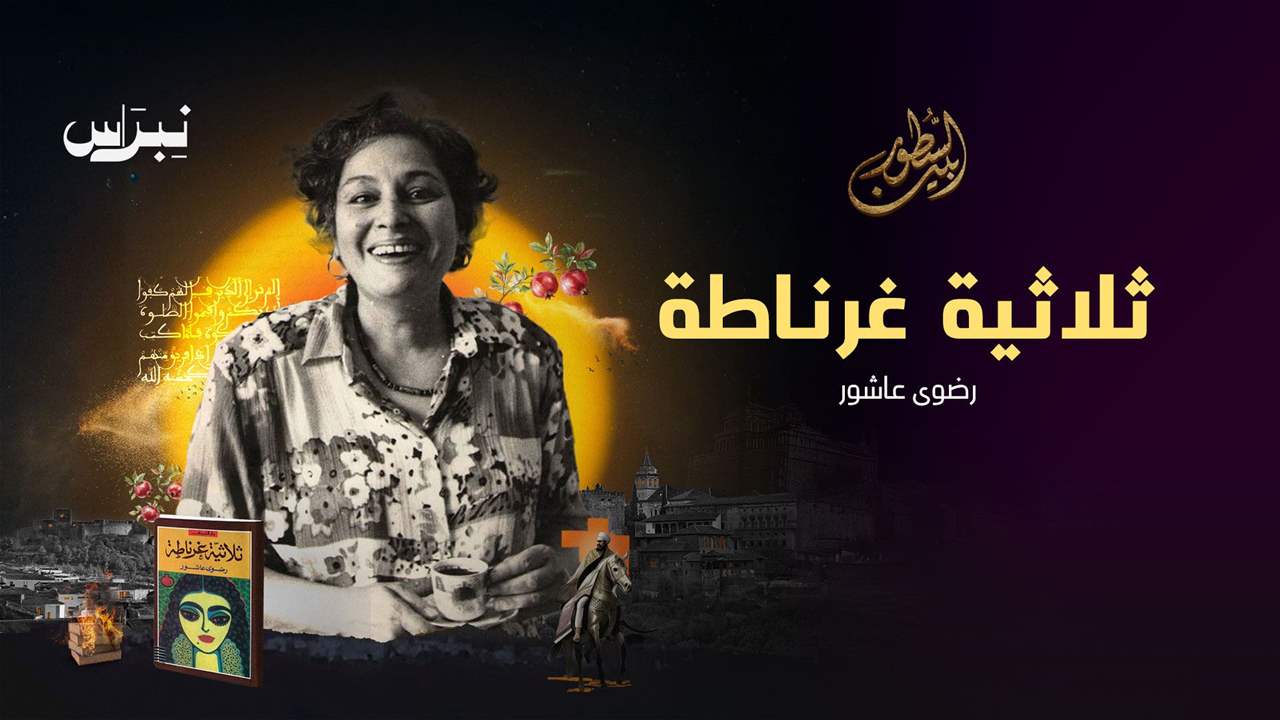 ثلاثية غرناطة _ رضوى عاشور