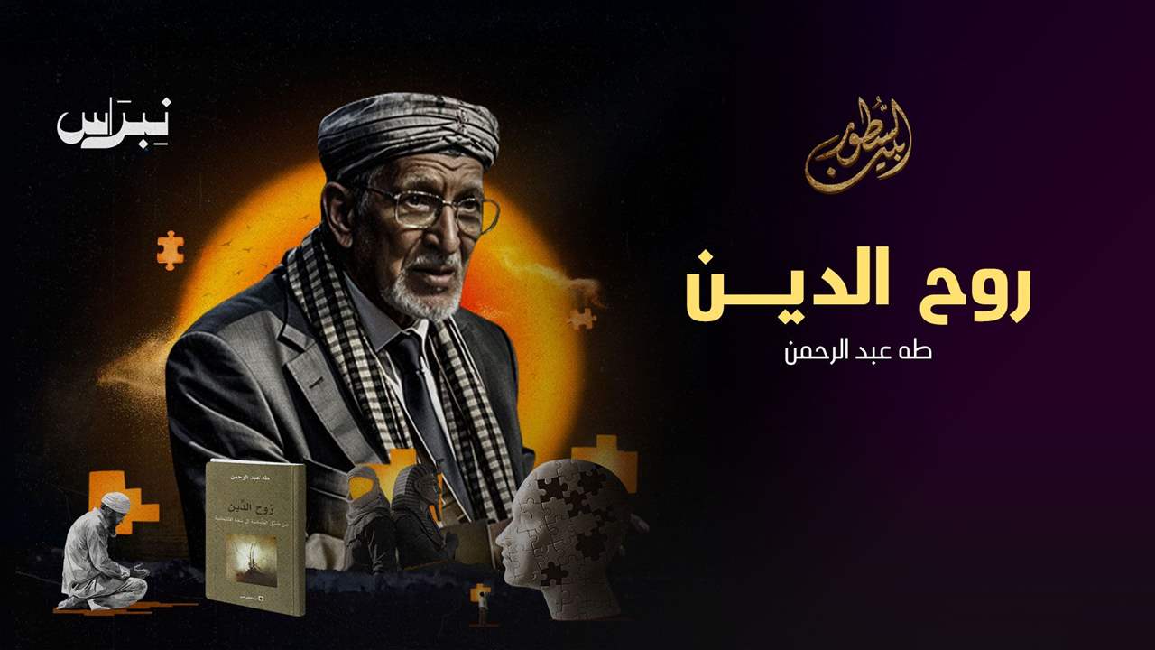 روح الدين _ طه عبد الرحمن