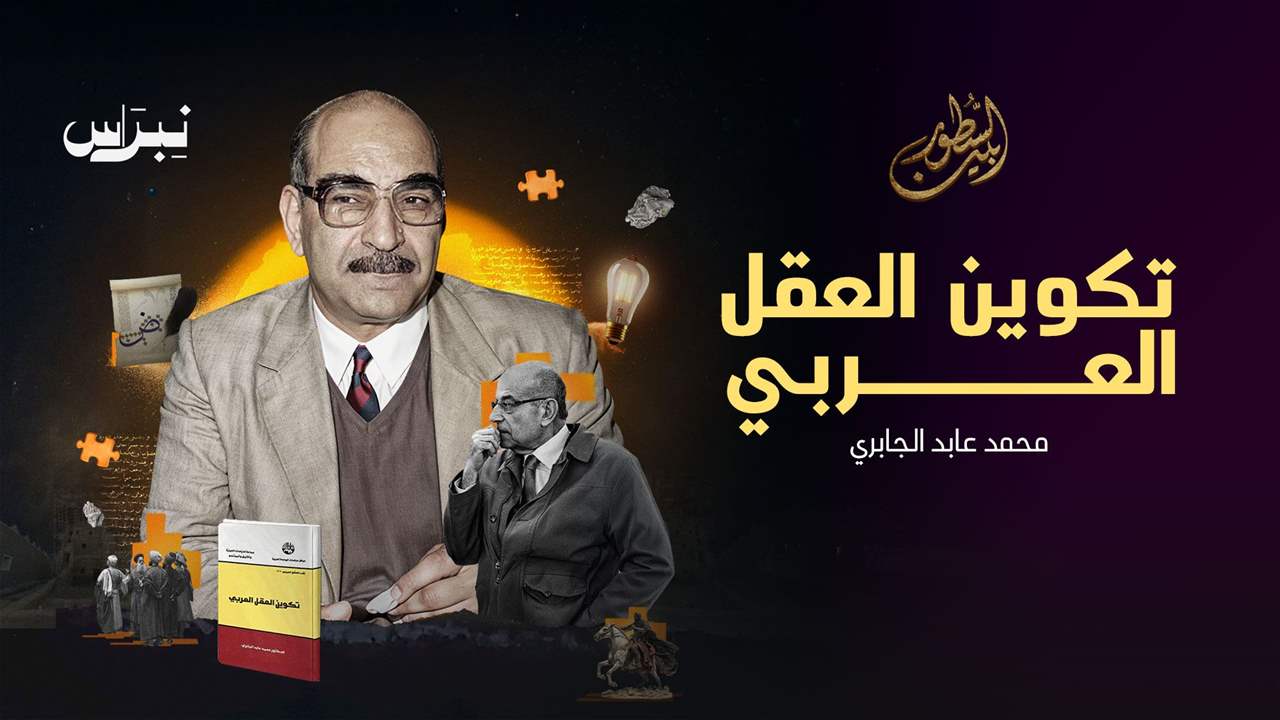 تكوين العقل العربي _ محمد عابد الجابري
