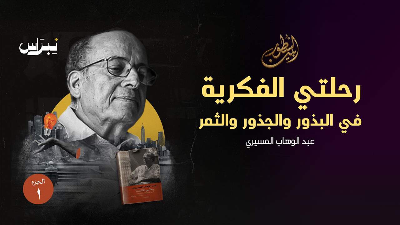 رحلتي الفكرية _ الجزء الأول _ البذور والجذور