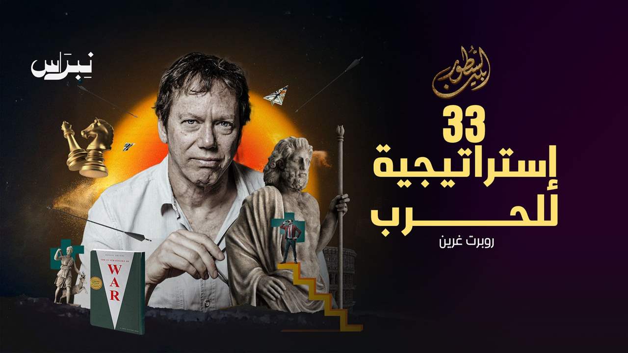 33 استراتيجية للحرب _ روبرت غرين