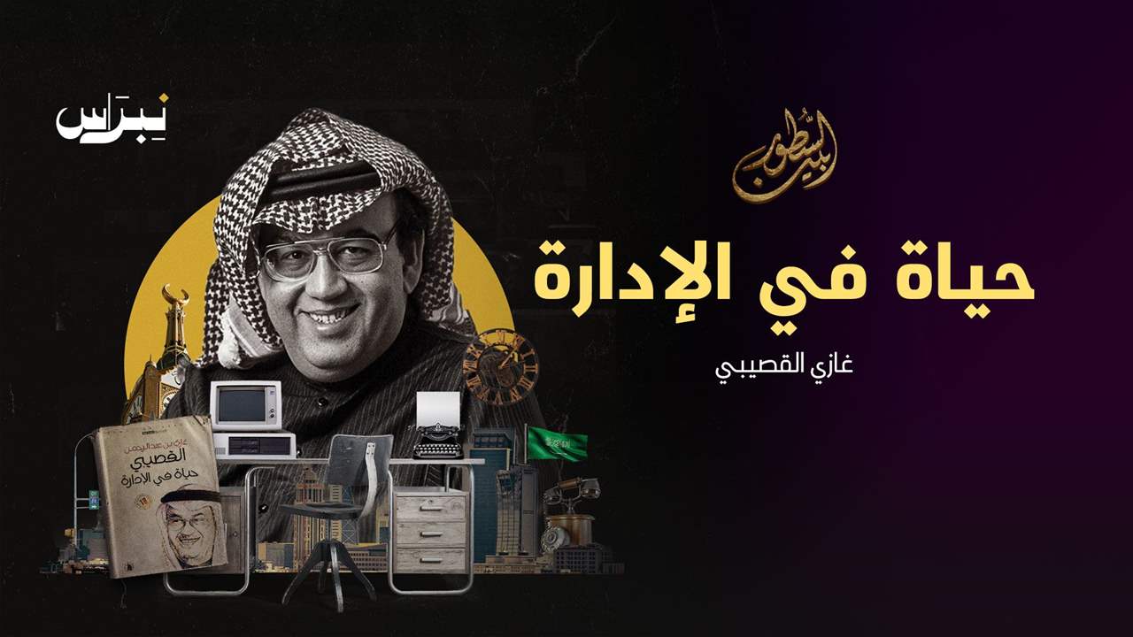 حياة في الإدارة _ غازي القصيبي
