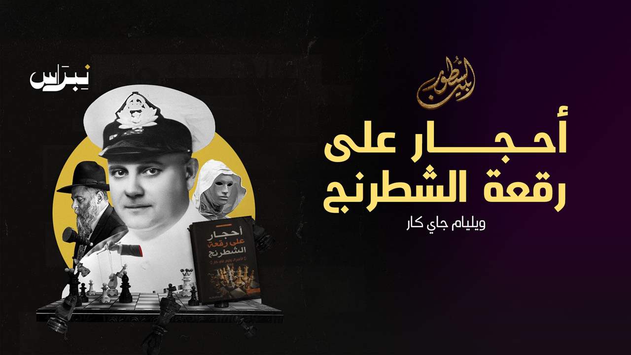 أحجار على رقعة الشطرنج _ وليام جاي كار