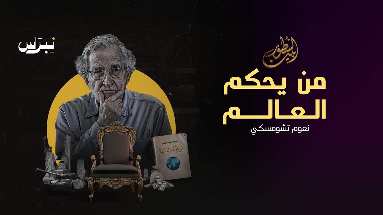 من يحكم العالم _ نعوم تشومسكي