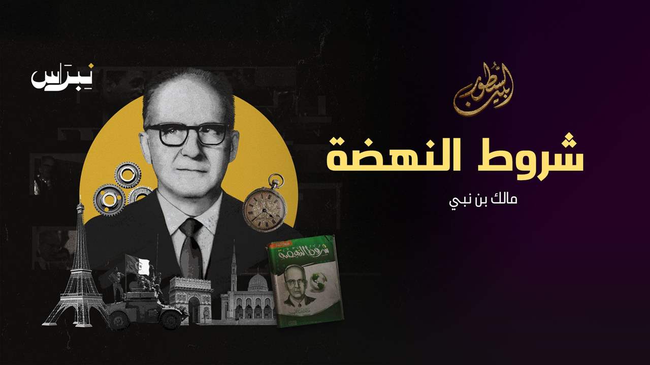 شروط النهضة _ مالك بن نبي