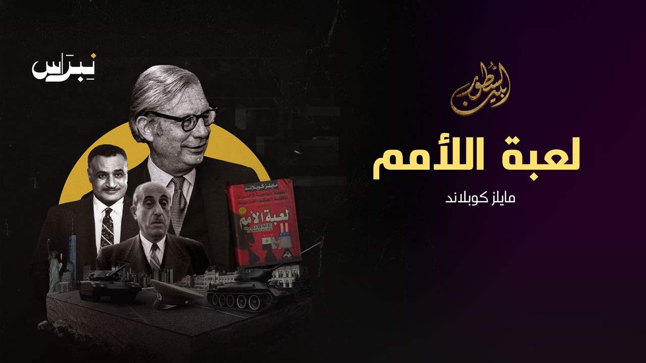 لعبة الأمم _ مايلز كوبلاند