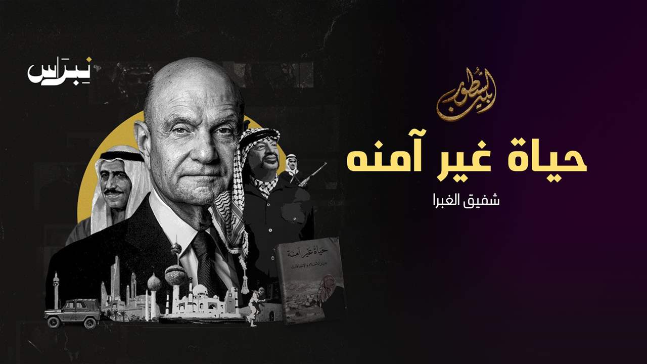 حياة غير آمنة _ شفيق الغبرا