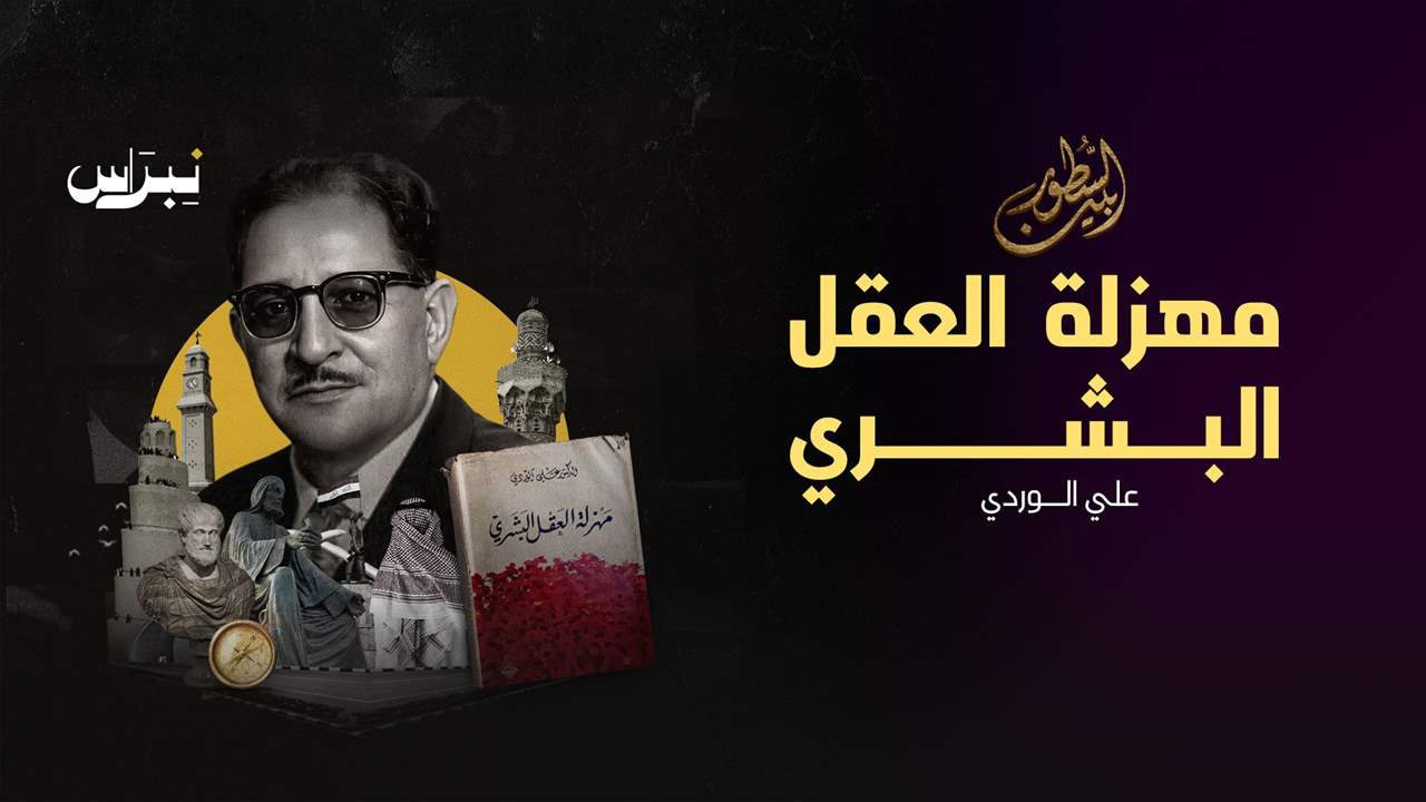 مهزلة العقل البشري _ علي الوردي