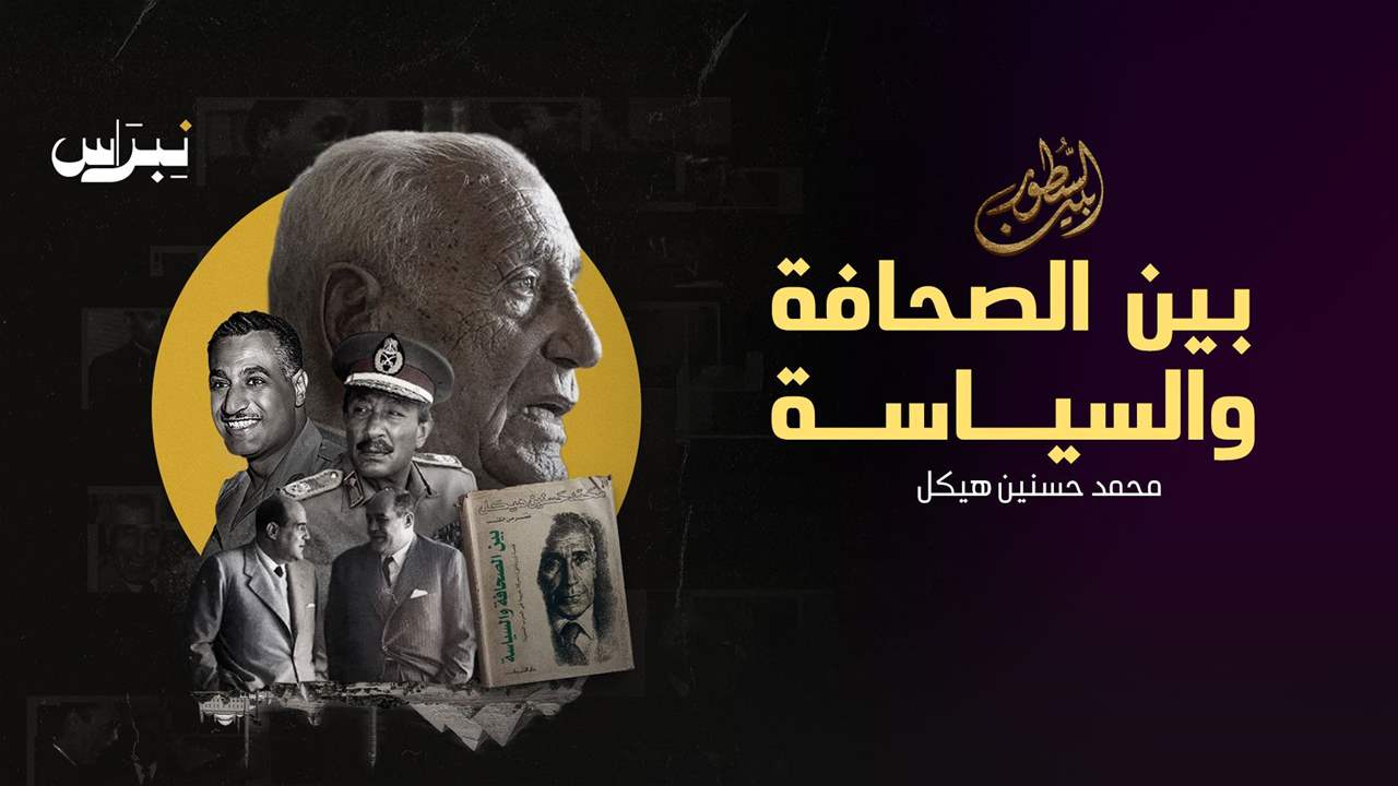 بين الصحافة والسياسة _ محمد حسنين هيكل