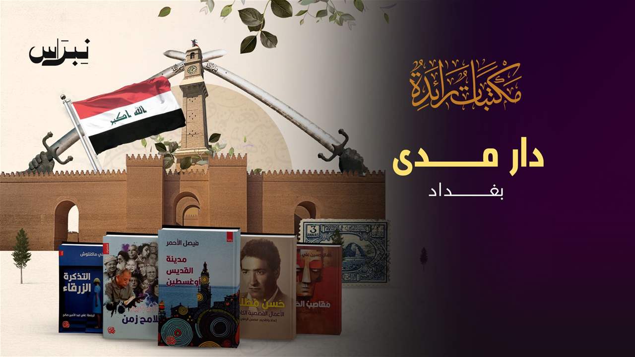 الحلقة 15- دار مدى للنشر - بغداد