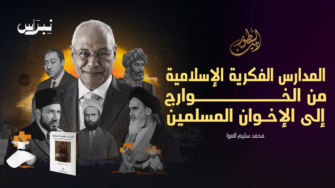 المدارس الفكرية الإسلامية _ محمد سليم العوا
