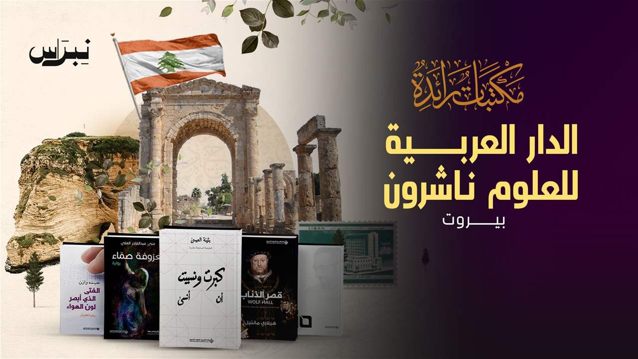 الحلقة 18 - الدار العربية للعلوم ناشرون - بيروت