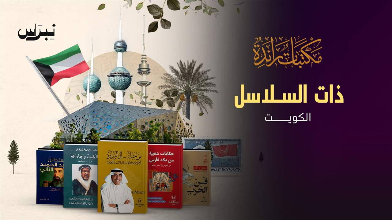 الحلقة 17 - مكتبة ذات السلاسل - الكويت