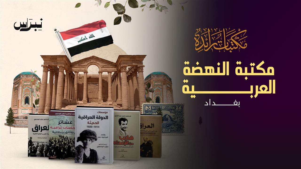 الحلقة 19 - مكتبة النهضة العربية - بغداد