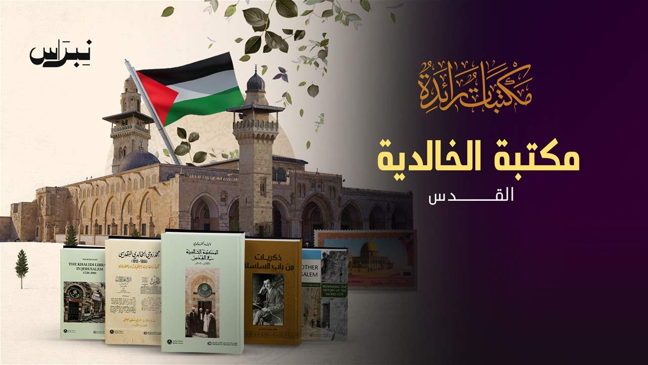 الحلقة 20- مكتبة الخالدية - القدس