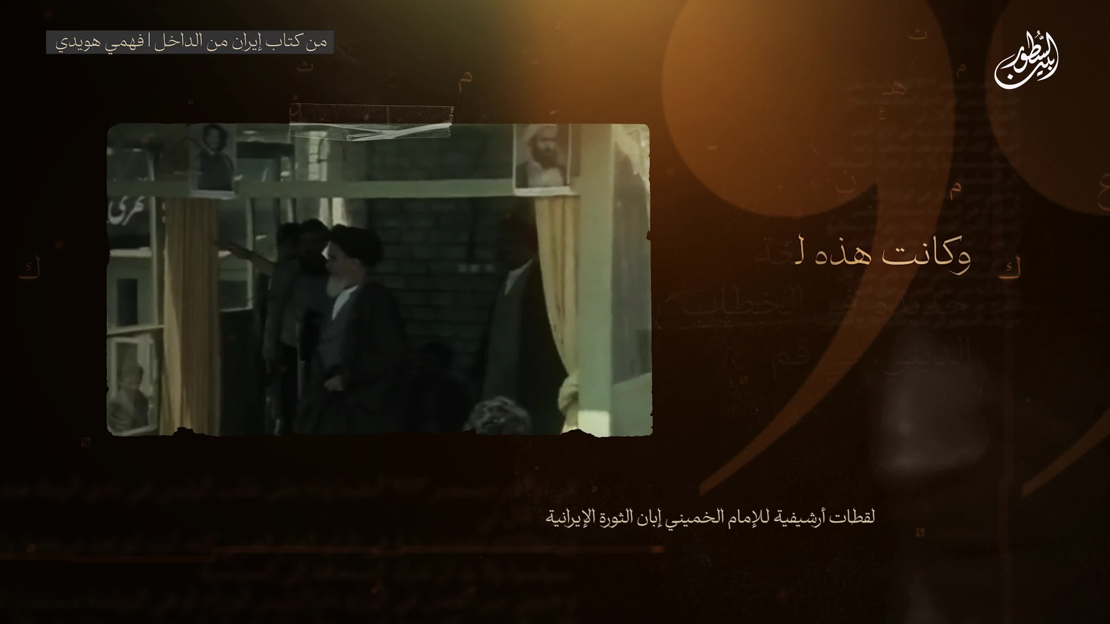 إيران من الداخل _ فهمي الهويدي