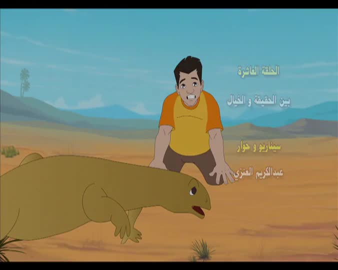 10- بين الحقيقه والخيال